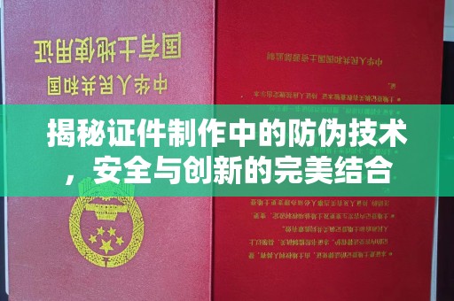 贺兰揭秘证件制作中的防伪技术，安全与创新的完美结合