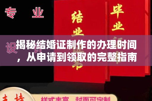 贺兰揭秘结婚证制作的办理时间，从申请到领取的完整指南